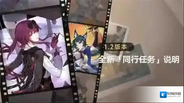 崩坏星穹铁道「同行任务」