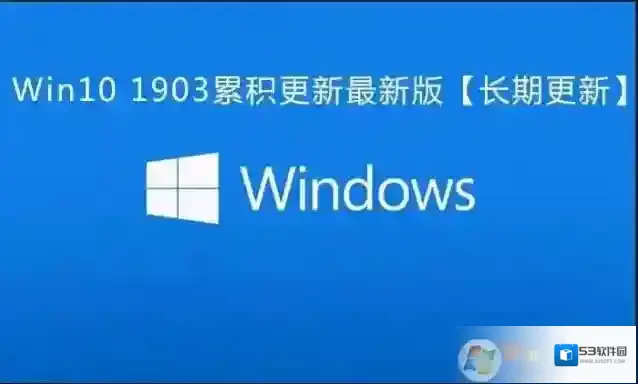 Win10 1903累积更新KB4592449(18362.1256)下载+更新内容