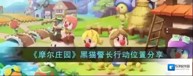 摩尔庄园黑猫警长第一天攻略