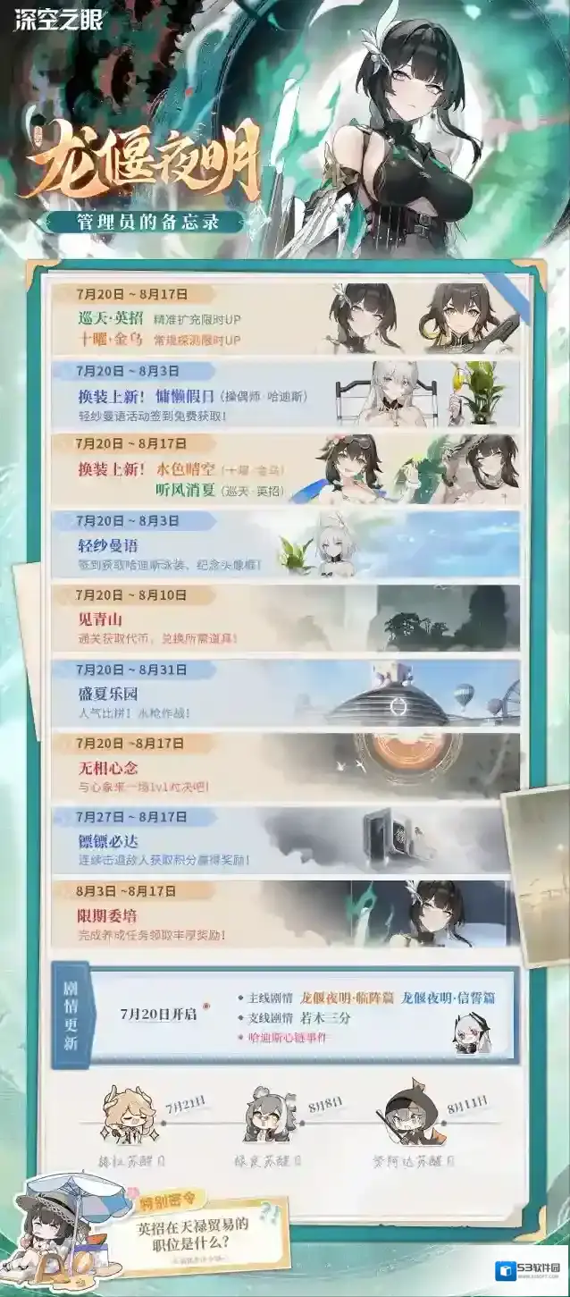 深空之眼【内含彩蛋密令】管理员的备忘录|2.2版本「龙偃夜明」