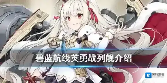 碧蓝航线英勇介绍 碧蓝航线皇家战列舰英勇历史原型