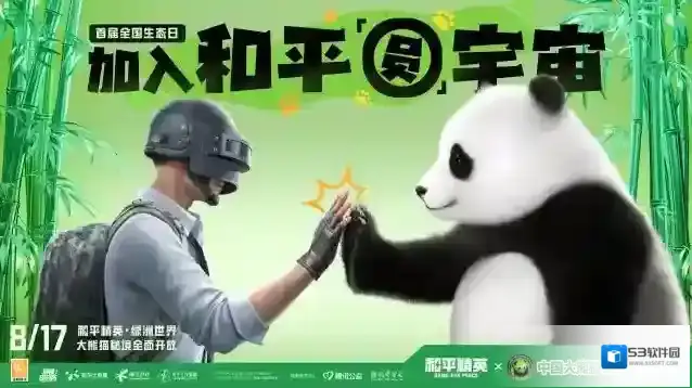 和平精英大熊猫