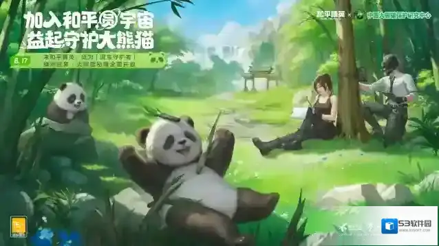 和平精英熊猫