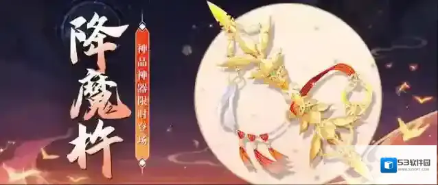 我的御剑日记 【活动公告】神品神器「降魔杵」9月2日限时降临！