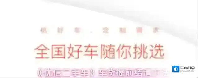 《优信二手车》车贷提前结清方法