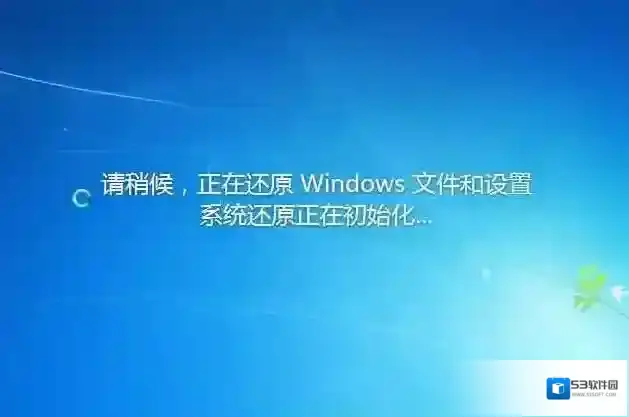 Windows7系统还原