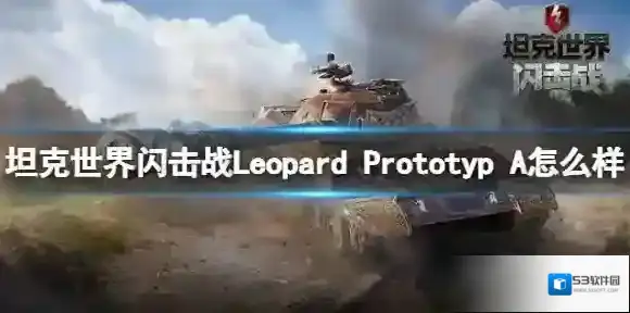 坦克世界闪击战Leopard Prototyp A怎么样 Leopard Prototyp A坦克图鉴