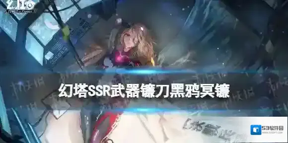 幻塔SSR武器镰刀 幻塔黑鸦冥镰武器怎么样