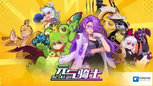 元气骑士【更新预告02】角色技能调整&皮肤技能特效补充