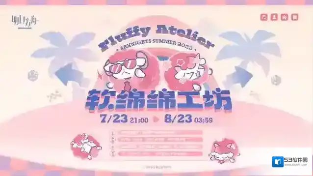 明日方舟《软绵绵工坊》活动现已正式开启！