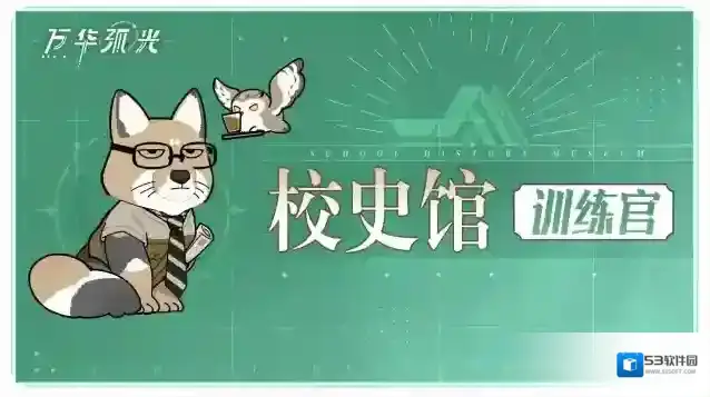 万华弧光「校史馆」丨四大组织不秘闻之【训练官】
