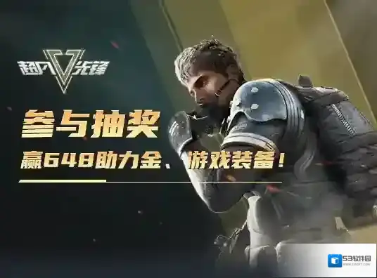 超凡先锋参与