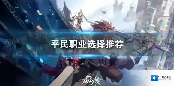 晶核平民