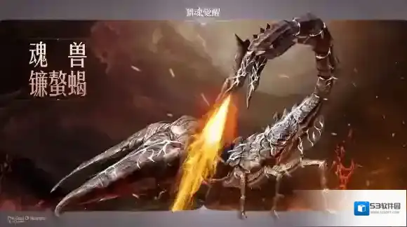 火山有蝎极北有龙 猎魂觉醒全新魂兽来袭