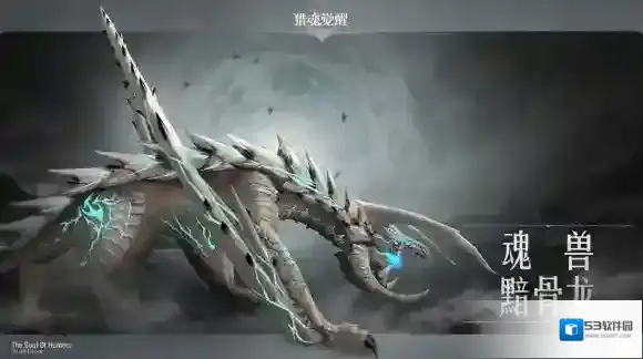 猎魂觉醒魂兽
