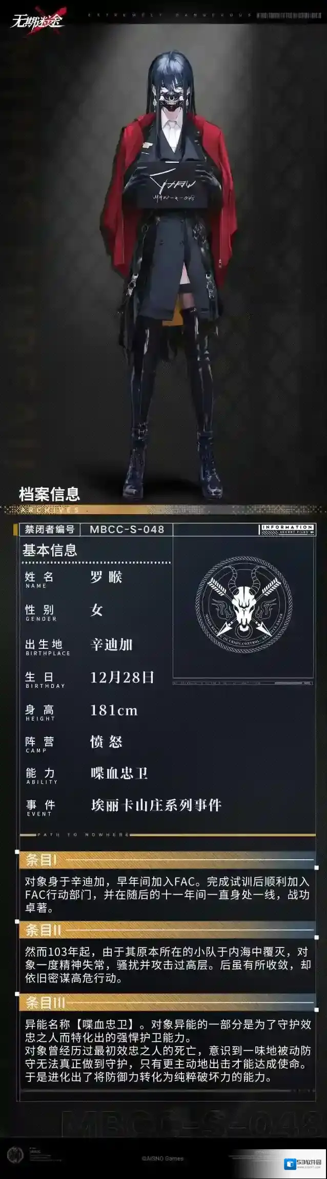 无期迷途【禁闭者档案】丨MBCC-S-048「罗睺」