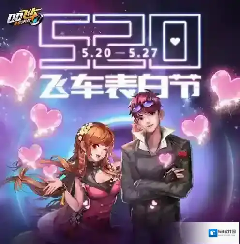qq飞车手游520有什么活动 QQ飞车手游520活动介绍