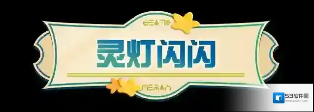 蛋仔派对灵灯