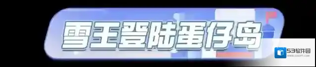 蛋仔派对雪王