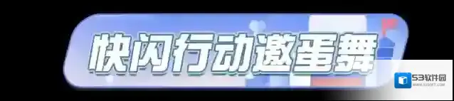 蛋仔派对联动