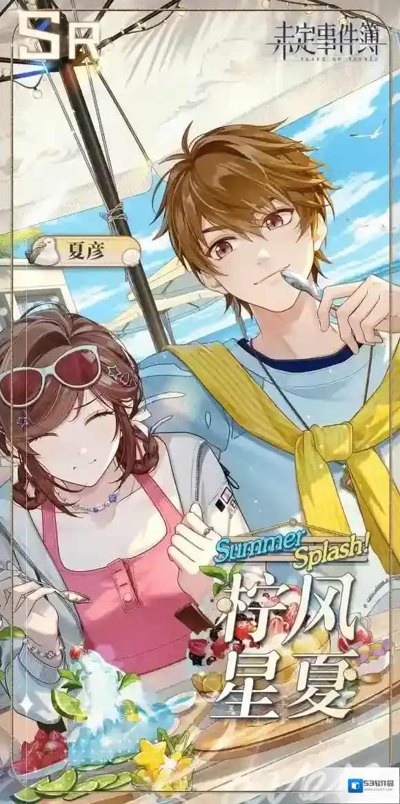 未定事件簿至夏