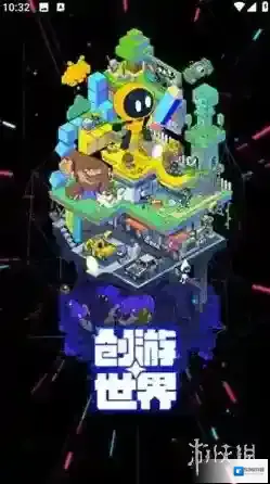 创游世界游戏