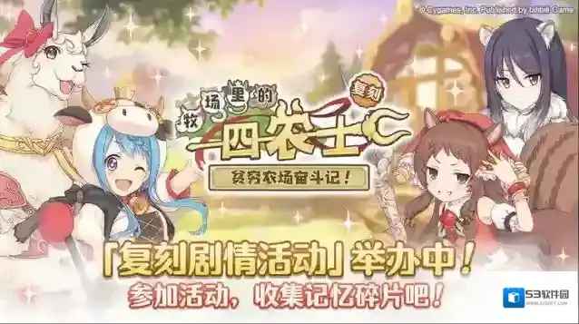 公主连结复刻剧情活动牧场的四农士贫穷农场奋斗记！正式开启！