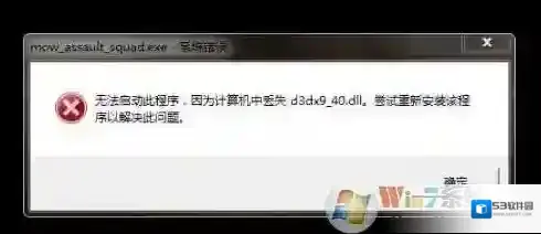 Win7丢失d3dx9_40.dll修复（游戏缺少d3dx9_40.dll下载）