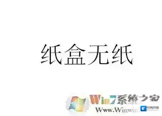 win7系统打印机打几张就说“纸盒无纸”