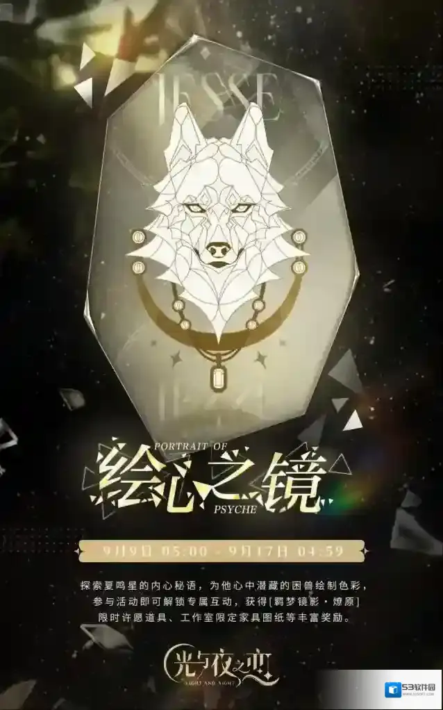 光与夜之恋  绘心之镜・燎原 | 限时活动预告