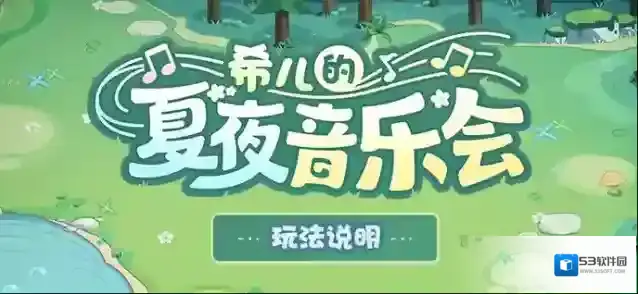 崩坏3活动情报 | 「希儿的夏夜音乐会」玩法说明