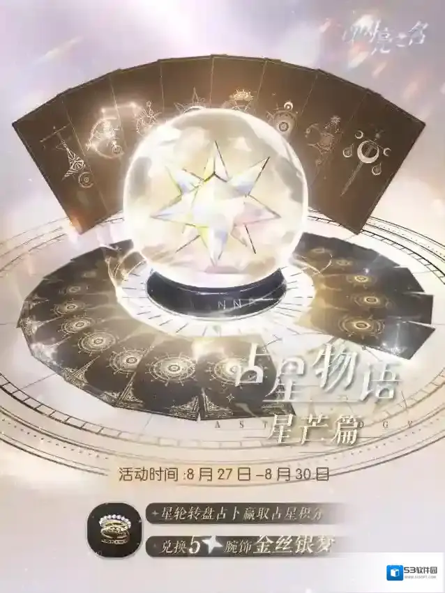 以闪亮之名 占星物语·星芒篇来袭，获取五星限定饰品