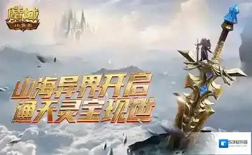 魔域口袋版安卓正版山海