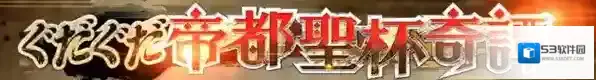 FGO帝都圣杯奇谭
