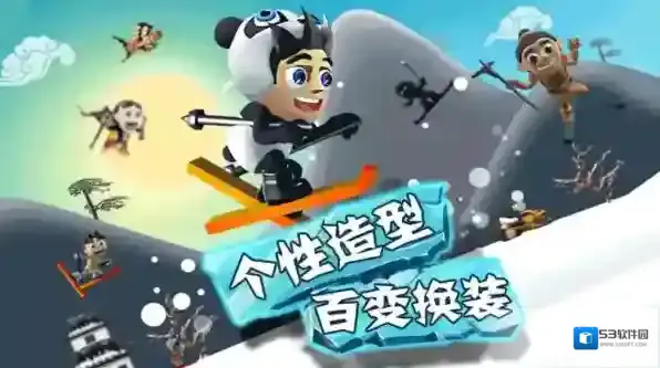 滑雪大冒险加速