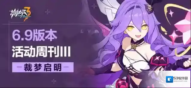 崩坏3活动提醒 | ★V6.9活动周刊★No.3