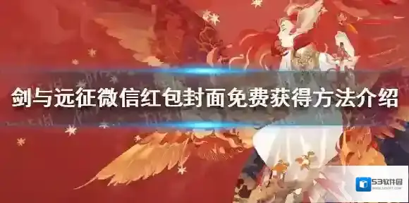 剑与远征微信红包封面怎么免费获得 剑与远征微信红包封面免费获得方法介绍
