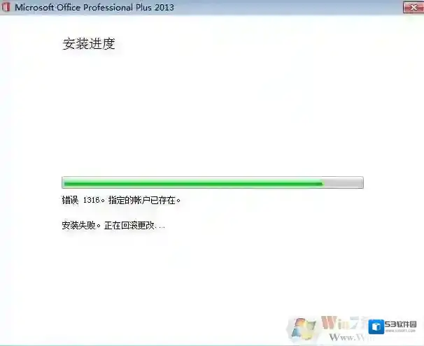 Win7安装Office2013错误1316指定的帐户已存在怎么解决？
