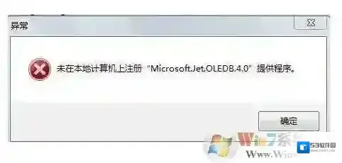 Win7运行程序microsoft.jet.oledb4.0未注册错误解决方法