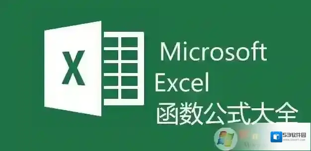 excel函数公式大全
