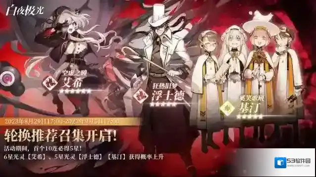 白夜极光✦轮换推荐召集✦ 艾希 | 浮士德 | 基汀 获得概率上升！