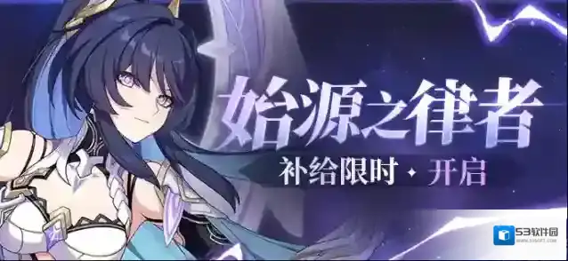 崩坏3  【补给】始源之律者 | 扩充补给限时开启
