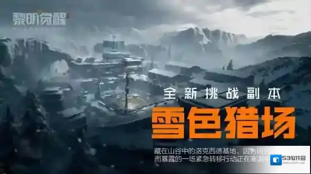 黎明觉醒生机迎接全新挑战雪色猎场，探险基地一切未知！