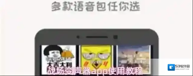战场变声器app使用教程