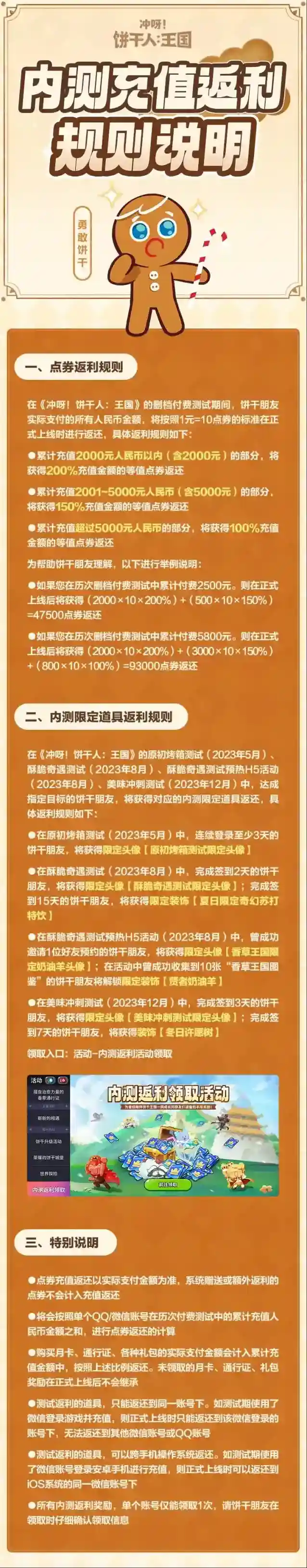 冲呀饼干人王国「不删档上线」内测充值返利规则说明