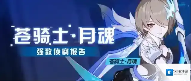 崩坏3 强敌侦察报告 | 「苍骑士·月魂」
