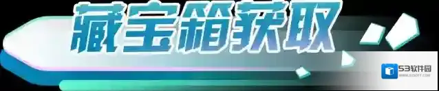 蛋仔派对藏宝箱