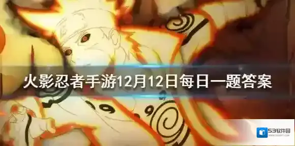 日向宁次疾风传的几技能可以让自身进入绝对防御状态  火影忍者手游12月12日每日一题答案