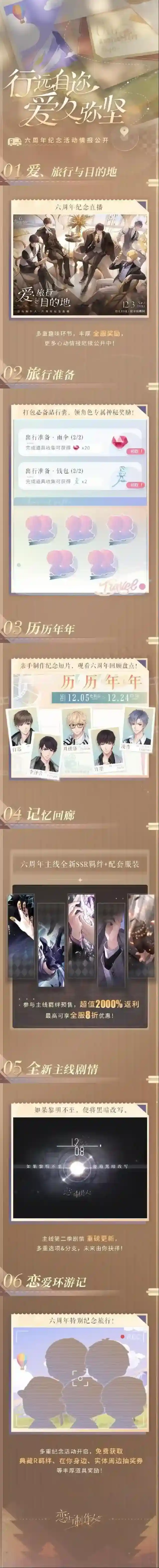 恋与制作人六周年系列活动预告~