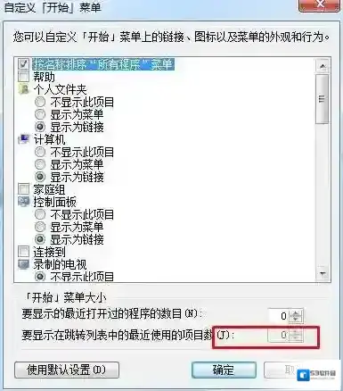 Win7显示在跳转列表中的最近使用的项目数改不了解决方法